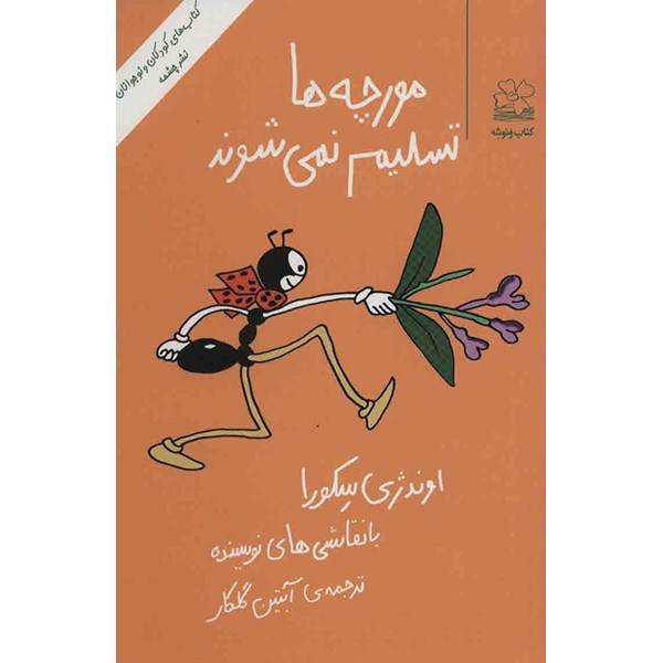 کتاب مورچه ها تسلیم نمی‌شوند اثر اوندژی سکورا