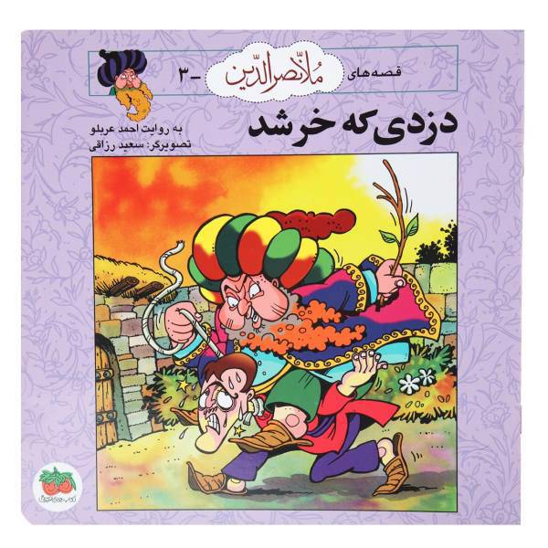 کتاب قصه ‌های ملانصرالدین 3 دزدی که ‌خر شد اثر احمد عربلو