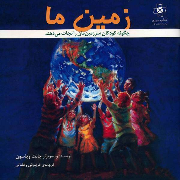 کتاب زمین ما اثر جانت ویلسون