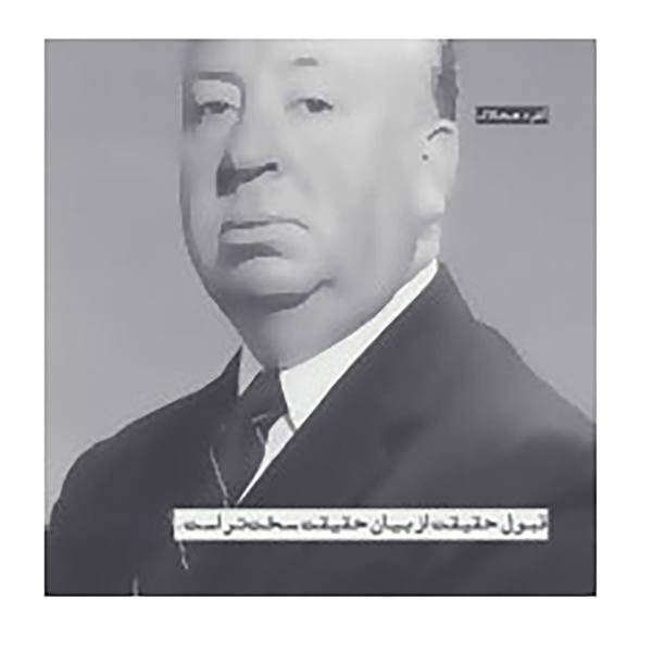 کتاب تابلو هدیه بزرگان اثر آلفرد هیچکاک