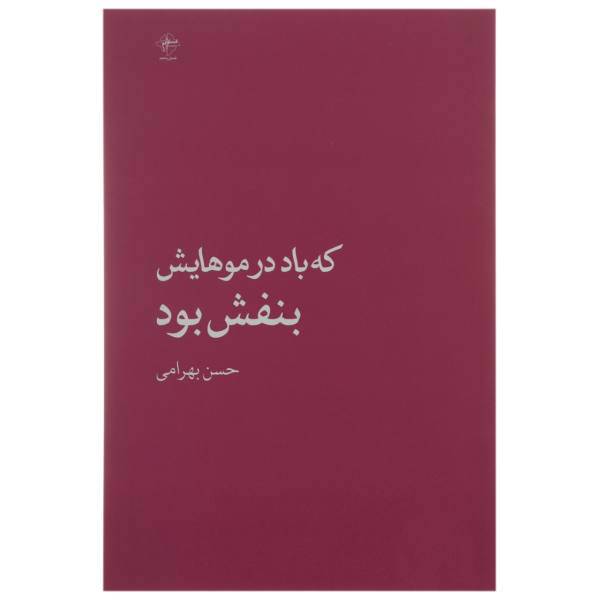 کتاب که باد در موهایش بنفش بود اثر حسن بهرامی