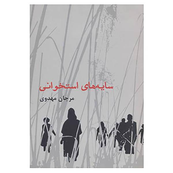 کتاب سایه های استخوانی اثر مرجان مهدوی