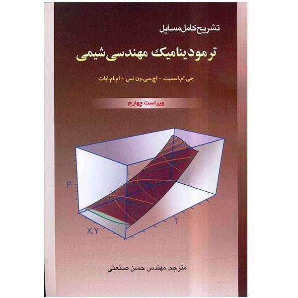 کتاب تشریح کامل مسائل ترمودینامیک مهندسی شیمی اثر جی. ام. اسمیت، A Complete Solution To Introduction To Chemical Engineering Thermodynamics