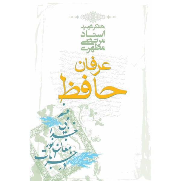 کتاب عرفان حافظ اثر مرتضی مطهری