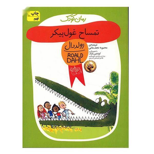 کتاب تمساح غول پیکر اثر رولد دال، The Enormous Crocodile