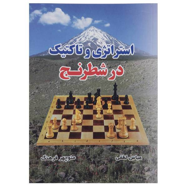 کتاب استراتژی و تاکتیک در شطرنج اثر عباس لطفی