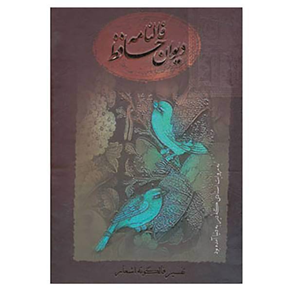 کتاب فالنامه دیوان حافظ اثر شمس الدین محمد حافظ شیرازی