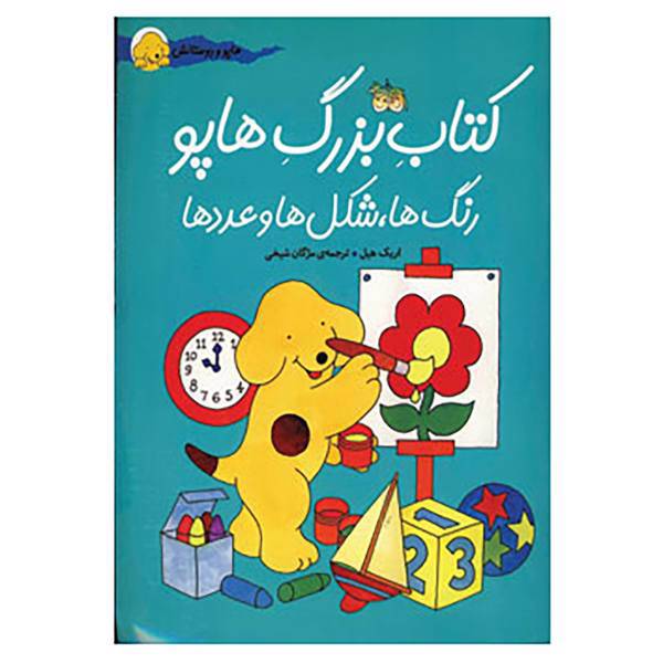 کتاب کتاب بزرگ هاپو اثر اریک هیل