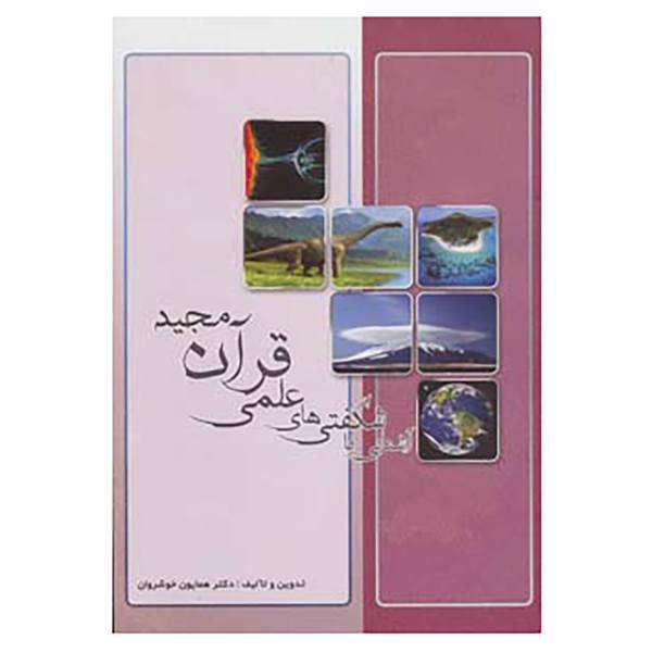 کتاب آشنایی با شگفتی های علمی قرآن مجید اثر همایون خوشروان