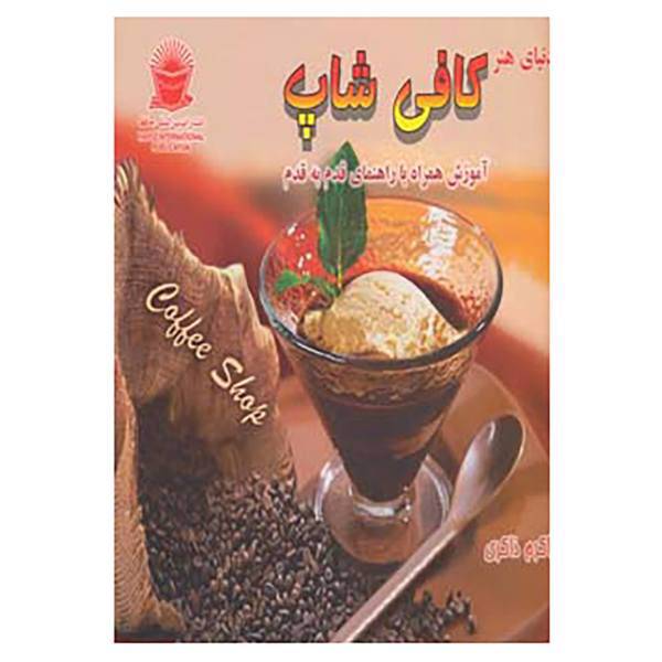 کتاب دنیای هنر کافی شاپ اثر برنیس هرست