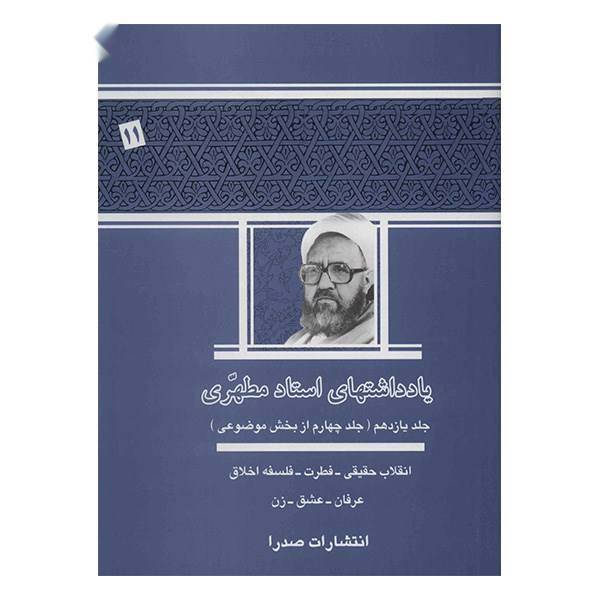 کتاب یادداشت های استاد مطهری اثر مرتضی مطهری - جلد یازدهم
