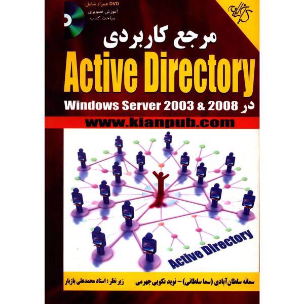کتاب مرجع کاربردی Active Directory اثر سمانه سلطان آبادی
