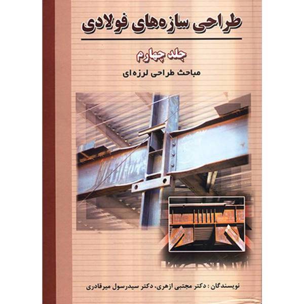 کتاب طراحی سازه های فولادی اثر مجتبی ازهری - جلد چهارم، Design of Steel Structures