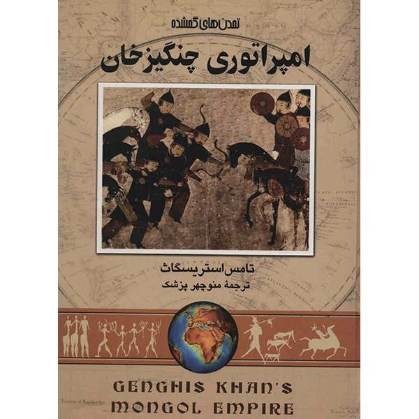 کتاب امپراتوری چنگیزخان اثر تامس استریسگاث، Genghis Khans Mongol Empire