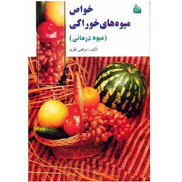 کتاب خواص میوه های خوراکی