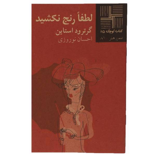 کتاب لطفا رنج‎ نکشید اثر گرترود استاین