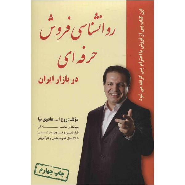کتاب روانشناسی فروش حرفه ای در بازار ایران اثر روح الله هادوی نیا