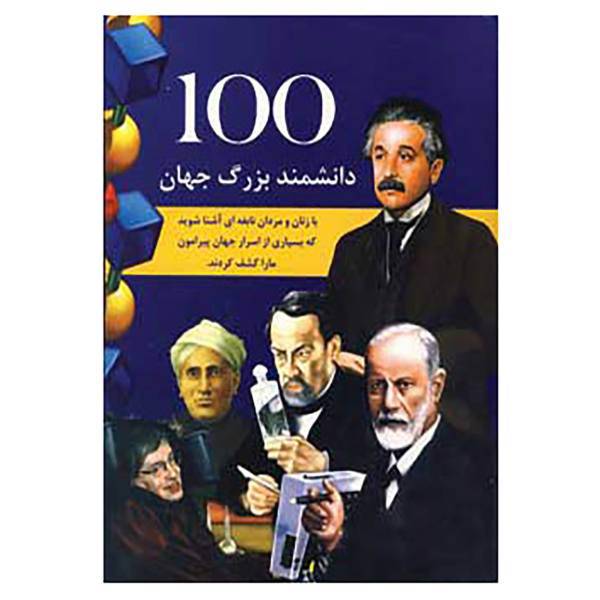 کتاب 100 دانشمند بزرگ جهان اثر گراند دریمزبوک