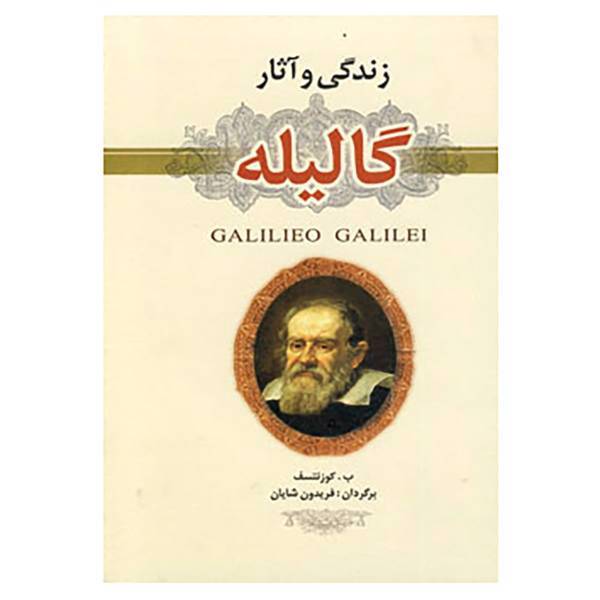 کتاب زندگی و آثار گالیله اثر باریس گریگوریویچ،کوزنتسوف