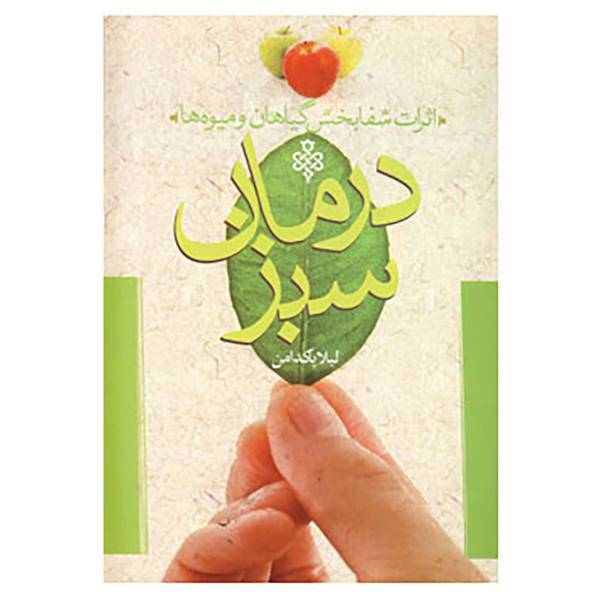 کتاب درمان سبز اثر لیلا پاکدامن