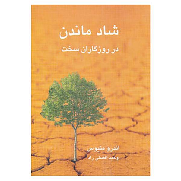 کتاب شاد ماندن در روزگاران سخت اثر اندرو ماتیوز