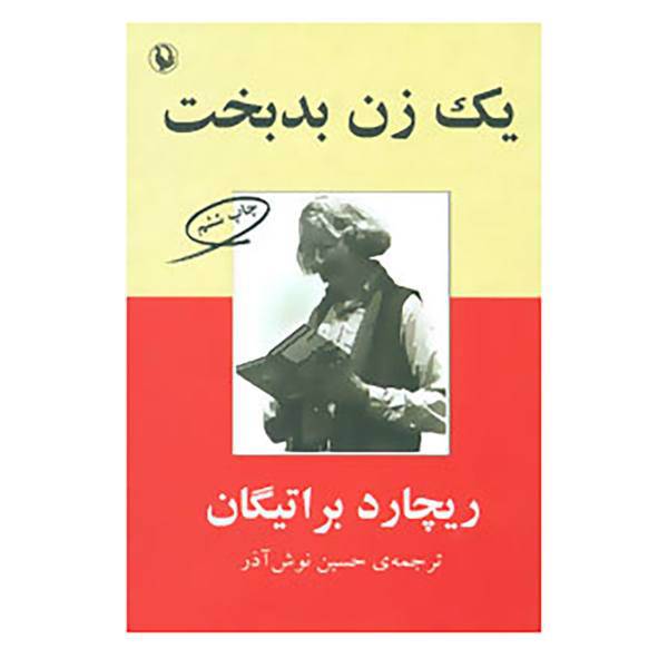 کتاب یک زن بدبخت اثر ریچارد براتیگان