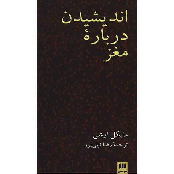 کتاب اندیشیدن درباره مغز اثر مایکل اوشی