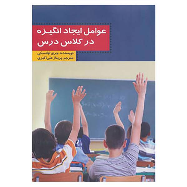 کتاب عوامل ایجاد انگیزه در کلاس درس اثر جری اوانسکی