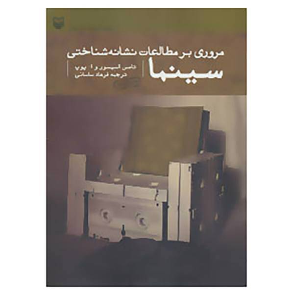 کتاب مروری بر مطالعات نشانه شناختی سینما اثر تامس السیسور،ا.پوپ