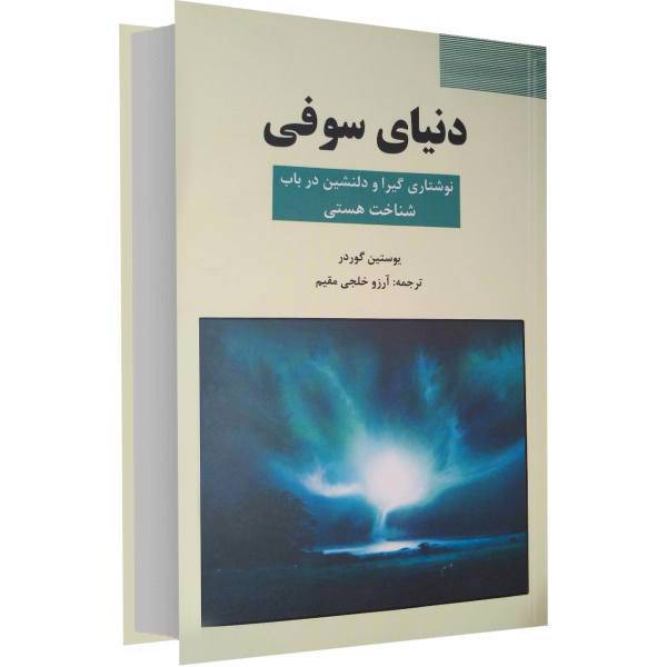 کتاب دنیای سوفی اثر یوستین گوردر