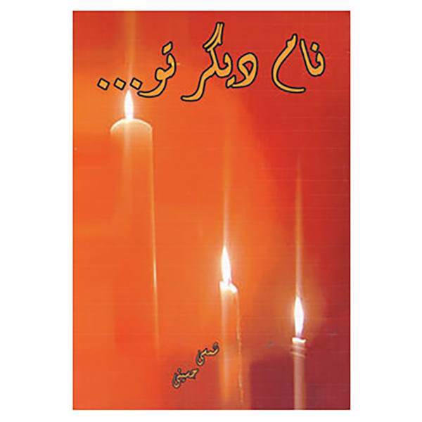 کتاب نام دیگر تو... اثر شمسی حسینی