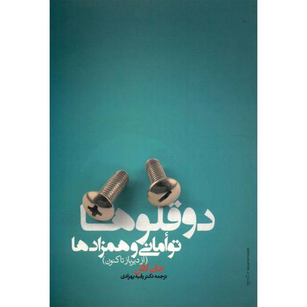 کتاب دوقلوها توامانی و همزادها اثر جان لاش