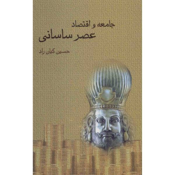 کتاب جامعه و اقتصاد عصر ساسانی اثر حسین کیان راد