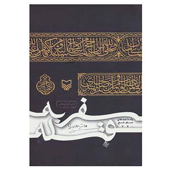 کتاب سفر به قبله اثر هدایت الله بهبودی