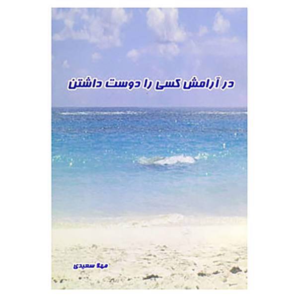 کتاب در آرامش کسی را دوست داشتن اثر مهلا سعیدی