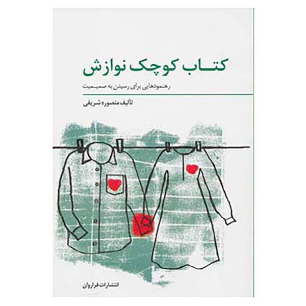 کتاب کتاب کوچک نوازش اثر منصوره شریفی
