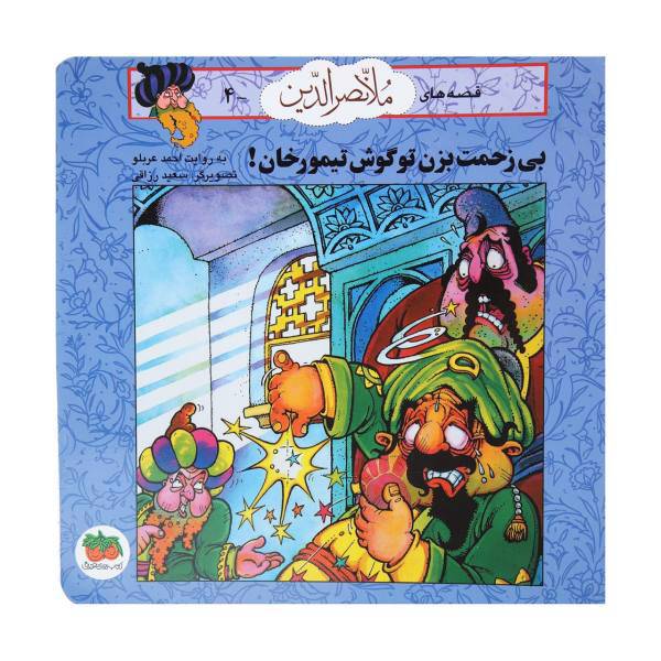 کتاب قصه‌ های ملانصرالدین 4 بی زحمت ‌بزن ‌تو گوش تیمورخان اثر احمد عربلو