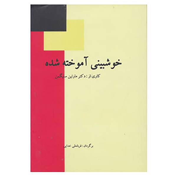 کتاب خوشبینی آموخته شده اثر مارتین سلیگمن
