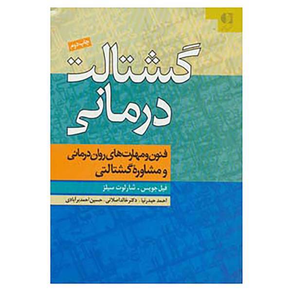 کتاب گشتالت درمانی اثر فیل جویس،شارلوت سیلز