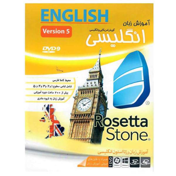 نرم افزار آموزش زبان رزتااستون انگلیسی نشر ماهان سافت، Mahansoft Rosetta Stone English Software