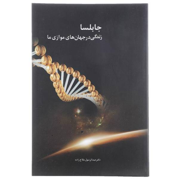 کتاب جابلسا اثر عبدالرسول ملاح زاده