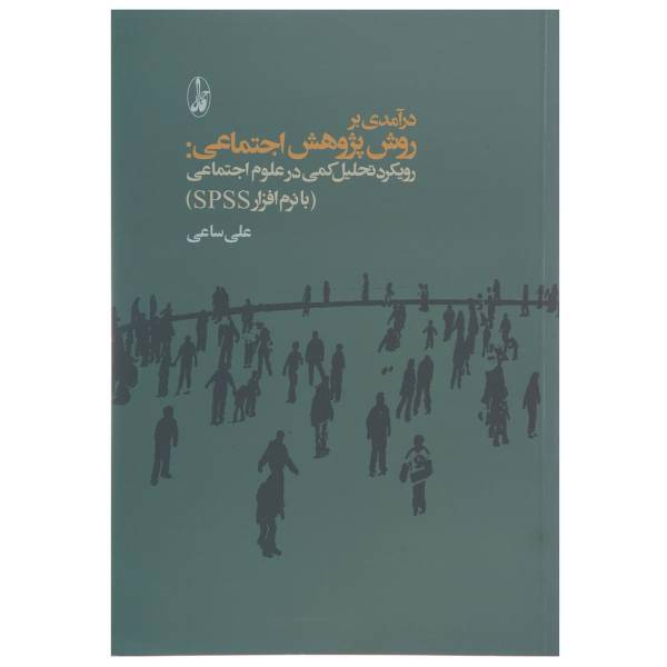 کتاب درآمدی بر روش پژوهش اجتماعی اثر علی ساعی