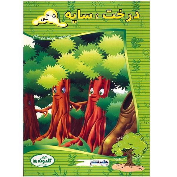 کتاب درخت، سایه اثر آذرمیدخت ونکی