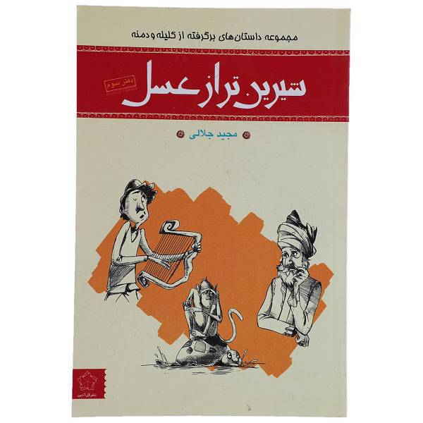 کتاب شیرین‌ تر از عسل اثر مجید جلالی - دفترسوم