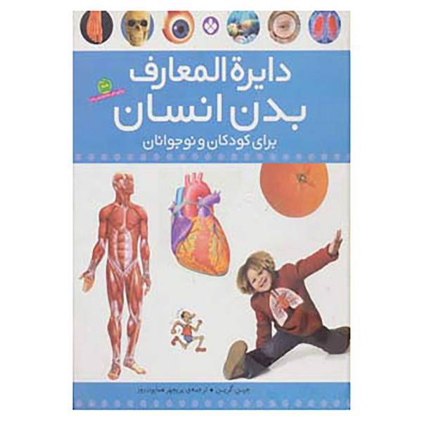 کتاب دایره المعارف بدن انسان اثر جین گرین