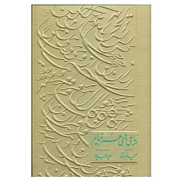 کتاب رباعی های عمر خیام اثر عمر خیام