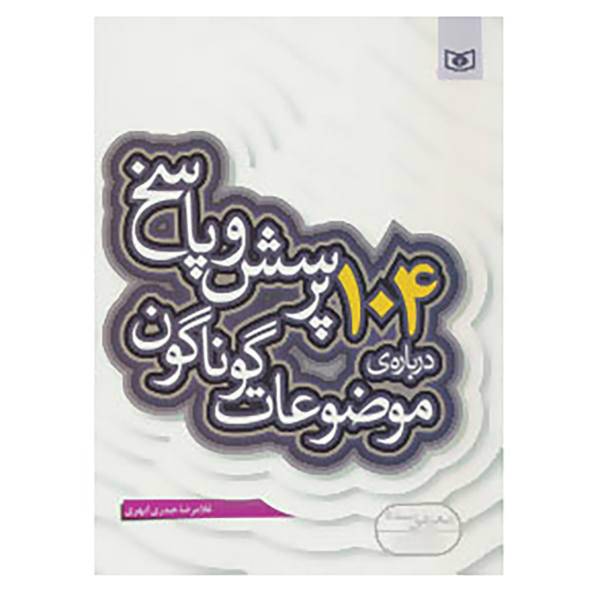 کتاب پرسش و پاسخ دینی با نسل نو10 اثر غلامرضا حیدری ابهری