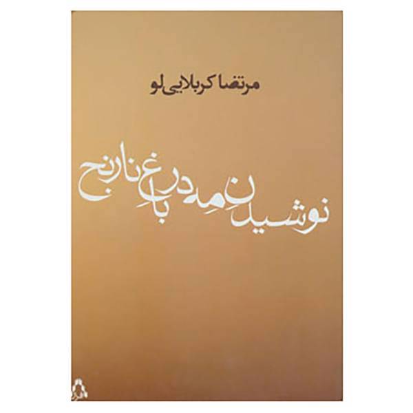 کتاب نوشیدن مه در باغ نارنج اثر مرتضی کربلایی لو