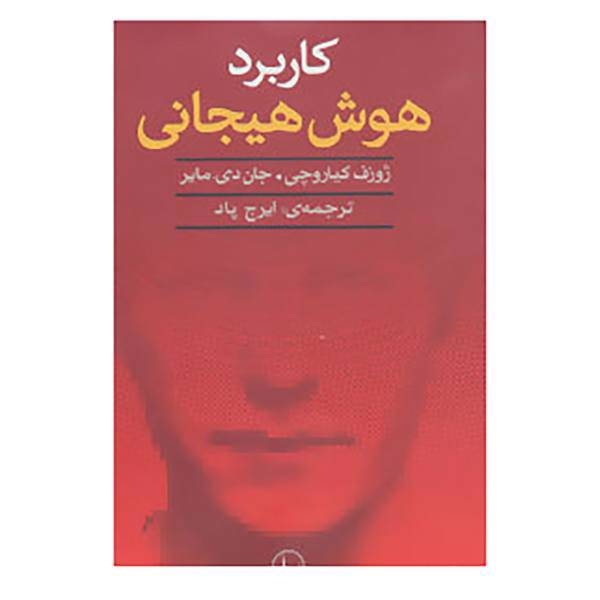 کتاب کاربرد هوش هیجانی اثر ژوزف کیاروچی،جان دی مایر