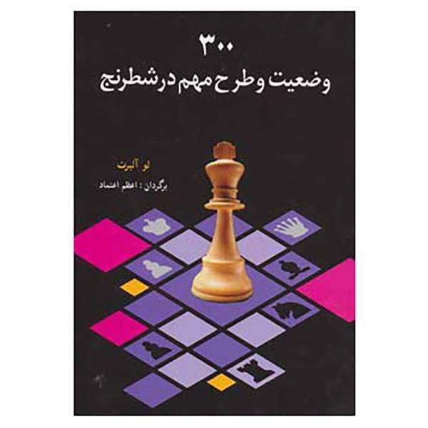 کتاب 300 وضعیت و طرح مهم در شطرنج اثر لو آلبرت
